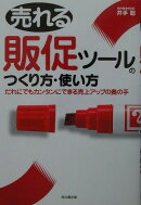 売れる販促ツールのつくり方・使い方
