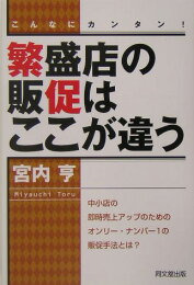 楽天ブックス: 地域一番店経営百科 - 「商売」は「商品」である - 宮内 