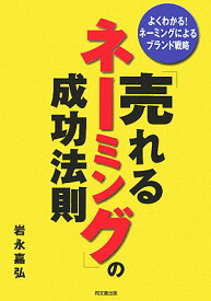「売れるネーミング」の成功法則 よくわかる！ネーミングによるブランド戦略 （Do　books） [ 岩永嘉弘 ]