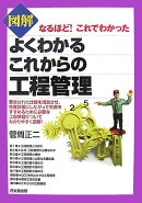 図解よくわかるこれからの工程管理
