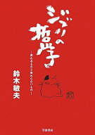 ジブリの哲学 変わるもの、変わらないもの [ 鈴木 敏夫 ]