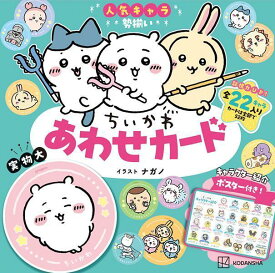 ちいかわ　あわせカード　キャラクター紹介ポスター付き！ [ ナガノ ]