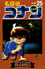 名探偵コナン 25