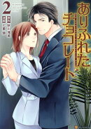 ありふれたチョコレート(2)