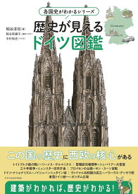 各国史がわかるシリーズ 歴史が見えるドイツ図鑑 [ 粕谷 淳司 ]