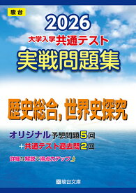 2026　共通テスト　実戦問題集　歴史総合，世界史探究 （大学入試完全対策シリーズ） [ 駿台文庫 ]