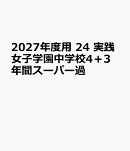 2027年度用　24　実践女子学園中学校4＋3年間スーパー過