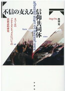 不信の支える信仰共同体