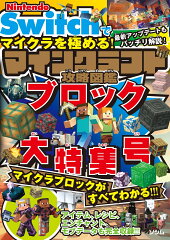 Nintendo Switchでマイクラを極める！ マインクラフト攻略図鑑 ブロック大特集号