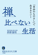 禅、比べない生活