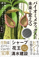 バイオミメティクスは、未来を変える 生物をきっかけに創られたテクノロジー [ 橘 悟 ]