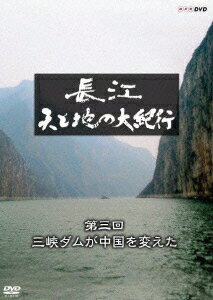 楽天ブックス: 長江 天と地の大紀行 第3回 三峡ダムが中国を変えた  