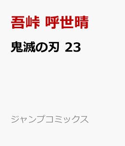 鬼滅の刃 23 (ジャンプコミックス) [ 吾峠 呼世晴 ]
