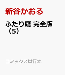 ふたり鷹　完全版（5）