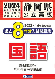 静岡県公立高校過去8年分入試問題集国語（2024年春受験用） 2023～16年度を収録