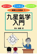 【POD】嚴貴流占術講座1　九星氣学入門