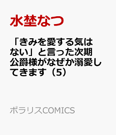 「きみを愛する気はない」と言った次期公爵様がなぜか溺愛してきます（5） （ポラリスCOMICS） [ 水埜なつ ]