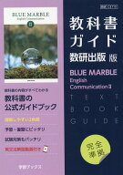 教科書ガイド数研出版版　BLUE MARBLE English Communication II 数研　C2715