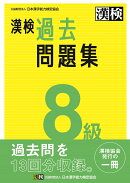 漢検　8級　過去問題集