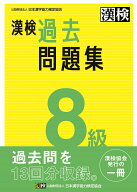 漢検　8級　過去問題集 2023年3月発行【公式】 [ 公益財団法人　日本漢字能力検定協会 ]