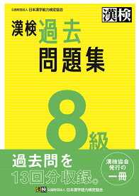 漢検　8級　過去問題集 2023年3月発行【公式】 [ 公益財団法人　日本漢字能力検定協会 ]