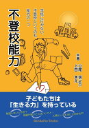 不登校能力 〜学校に行かない、不登校というのも能力の一つ