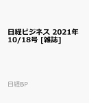 日経ビジネス　2021年10/18号 [雑誌]