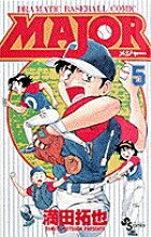 MAJOR（メジャー）（5）