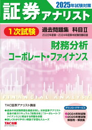 楽天ブックス: 2024年試験対策 証券アナリスト1次試験過去問題集 科目2 