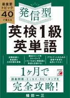 最重要トピック40で覚える　発信型　英検（R）1級英単語 [ 植田 一三 ]