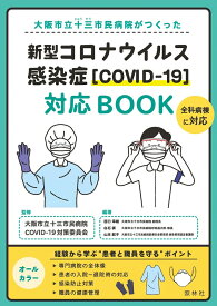 新型コロナウイルス感染症［COVID-19］対応BOOK 大阪市立十三市民病院がつくった [ 大阪市立十三市民病院COVID-19対策委員会 ]