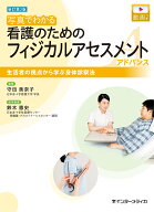 新訂第2版 写真でわかる看護のためのフィジカルアセスメント アドバンス 生活者の視点から学ぶ身体診察法…