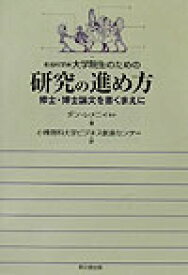 社会科学系大学院生のための研究の進め方 修士・博士論文を書くまえに [ ダン・レメニイ ]