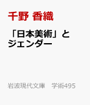 「日本美術」とジェンダー