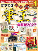 はやわざ筆王年賀状2027
