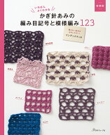 新装版　かぎ針あみの編み目記号と模様編み123