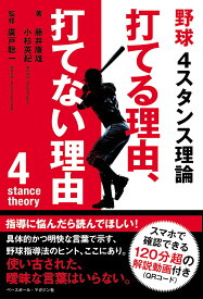 野球4スタンス理論　打てる理由、打てない理由 [ 藤井 康雄 ]