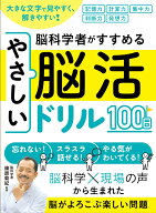大きな文字で見やすく、解きやすい！脳科学者がすすめるやさしい脳活ドリル100日 [ 篠原菊紀 ]