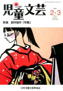 児童文芸（2014年2・3月号）