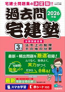 2026年版 過去問宅建塾〔3〕 法令上の制限 その他の分野