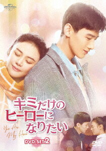 楽天ブックス: キミだけのヒーローになりたい DVD-SET2 - マー 