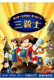 ミッキー、ドナルド、グーフィーの三銃士 [ (ディズニー) ]