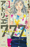 アトリエ777（1）