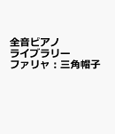 ファリャ：三角帽子