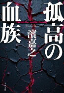 孤高の血族