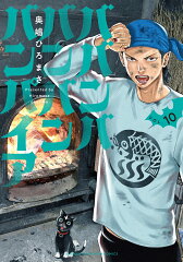 ババンババンバンバンパイア　10