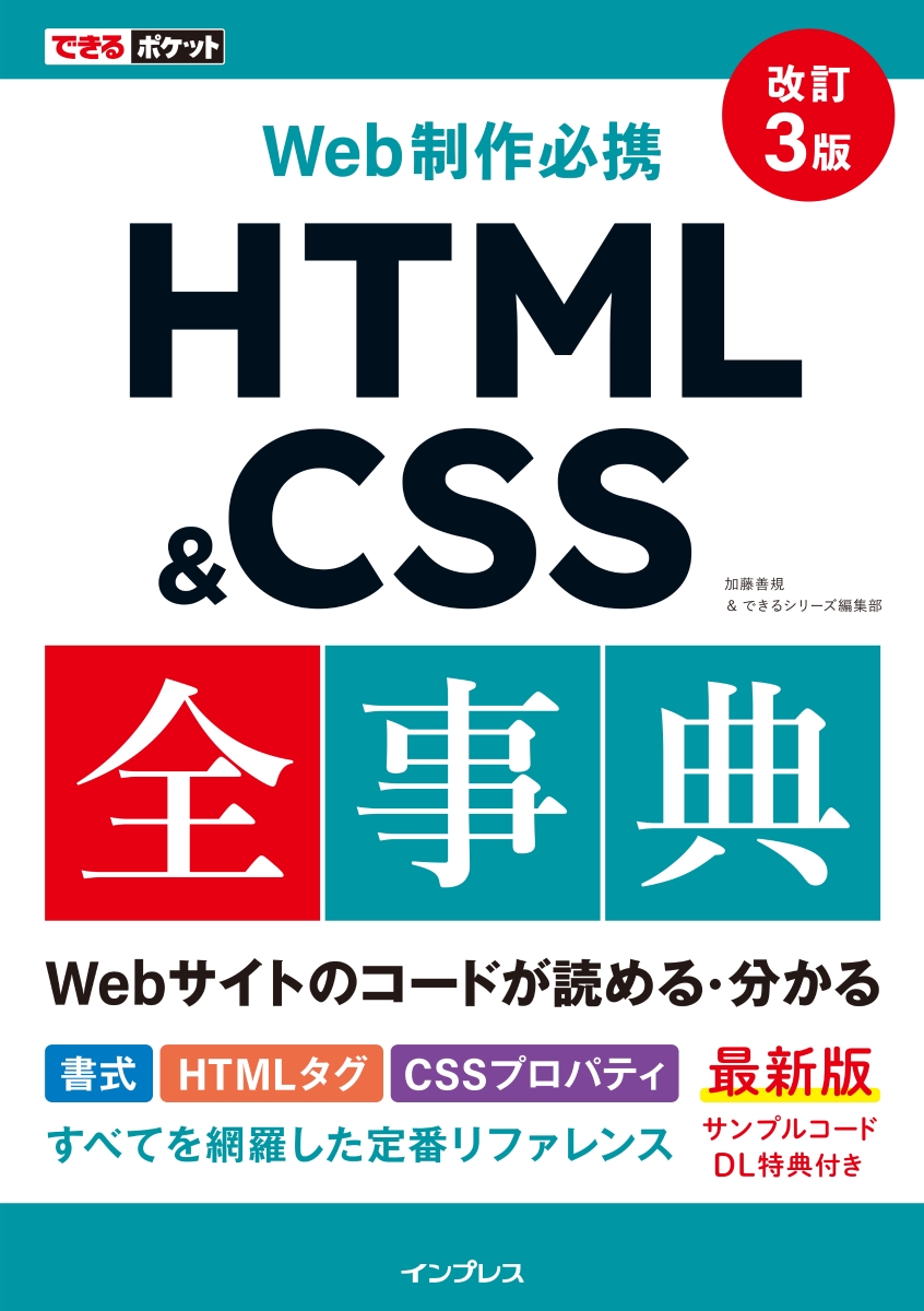 できるポケットWeb制作必携HTML&CSS全事典改訂3版[加藤善規]