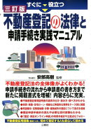 すぐに役立つ不動産登記の法律と申請手続き実践マニュアル3訂版