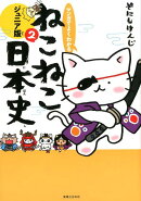 マンガでよくわかる　ねこねこ日本史　ジュニア版2