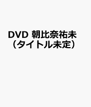 楽天ブックス: DVD＞佐藤由加理：純粋少女Pure Angel - 佐藤由加理